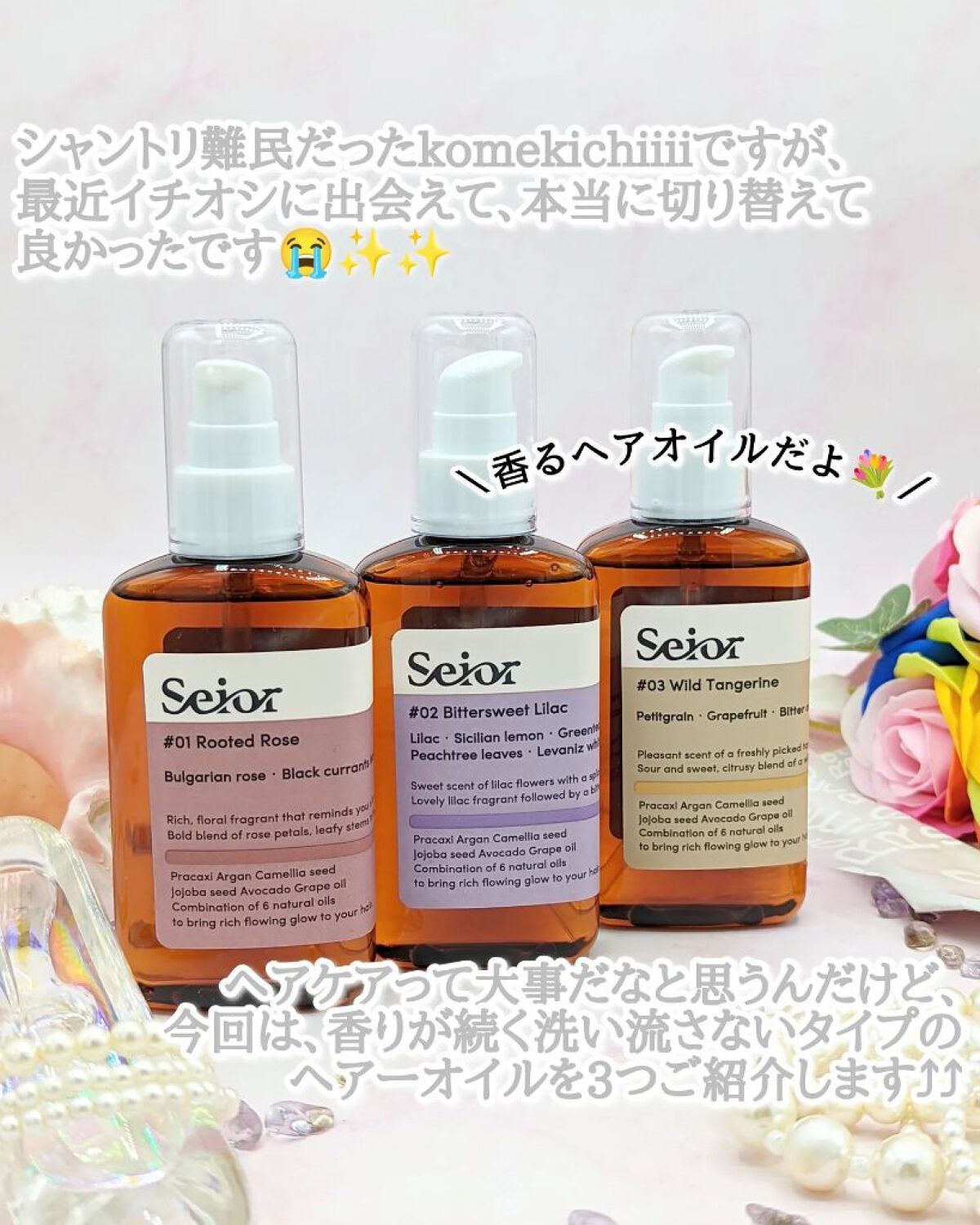 ヘアセラム/seior/ヘアオイルを使ったクチコミ（2枚目）