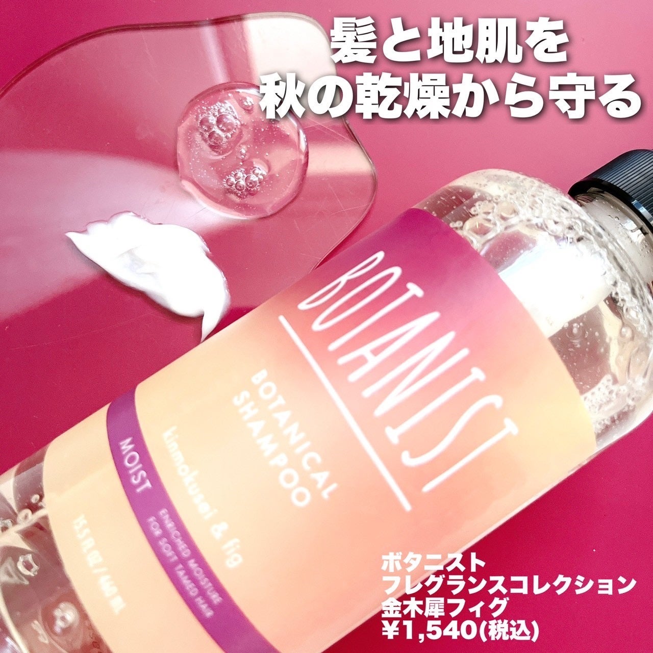 ボタニカルシャンプー/トリートメント キンモクセイ&フィグの香り(モイスト)/BOTANIST/市販シャンプーを使ったクチコミ(2枚目)