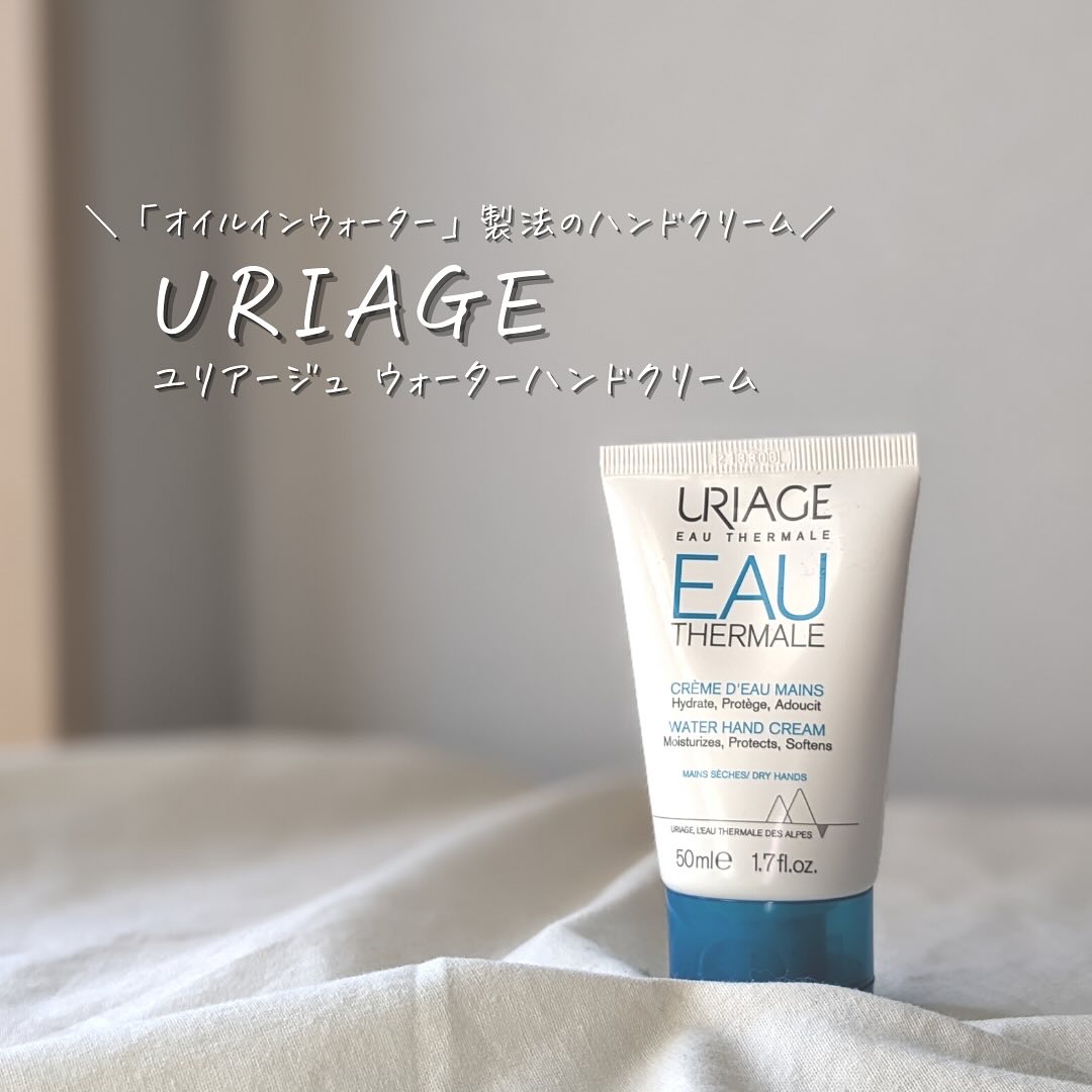 ウォーターハンドクリーム/ユリアージュ/ハンドクリームを使ったクチコミ（1枚目）