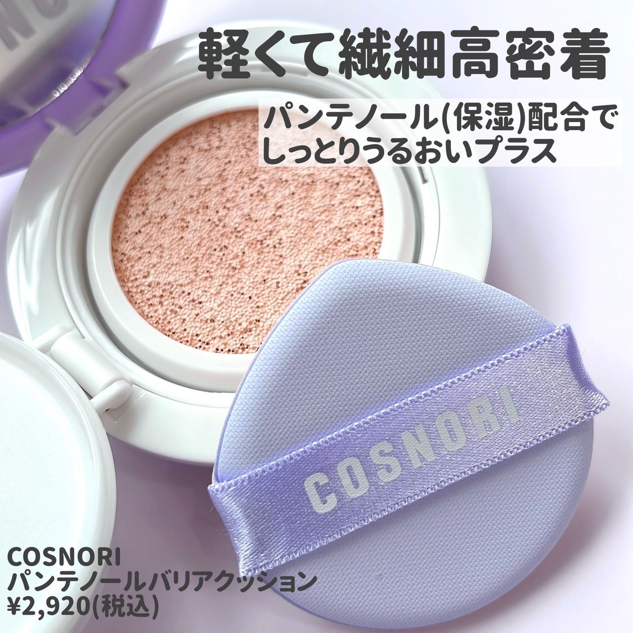 パンテノールバリアクッション/COSNORI/クッションファンデーションを使ったクチコミ（2枚目）