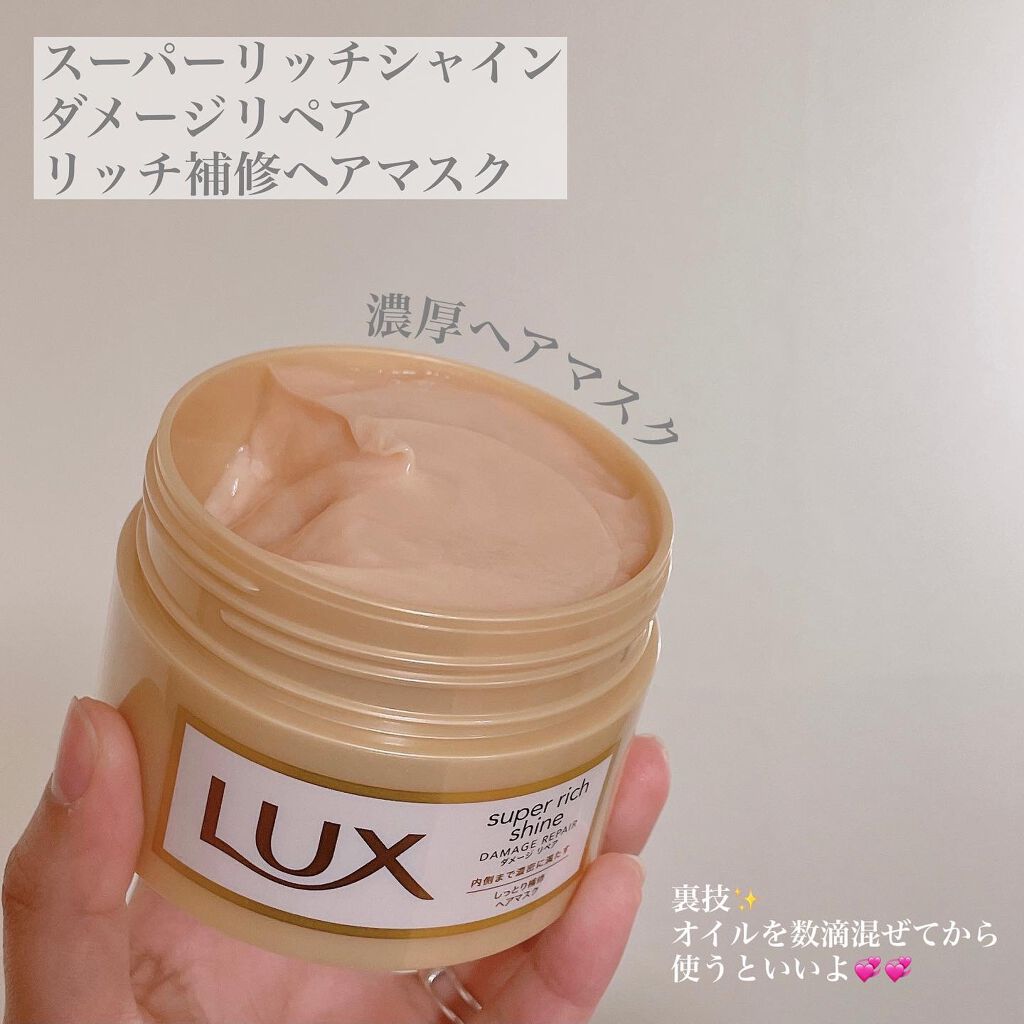スーパーリッチシャイン ダメージリペア リッチ補修ヘアマスク/LUX/ヘアマスク・ヘアパックを使ったクチコミ（2枚目）