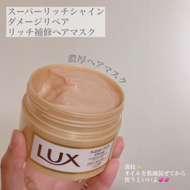 LUX スーパーリッチシャイン ダメージリペア リッチ補修オイルのクチコミ「.
⁡
⁡
こんにちは❣️
⁡
⁡
LUX
スーパーリッチシャイン ダメージリペア
リッチ補修.....」（2枚目）