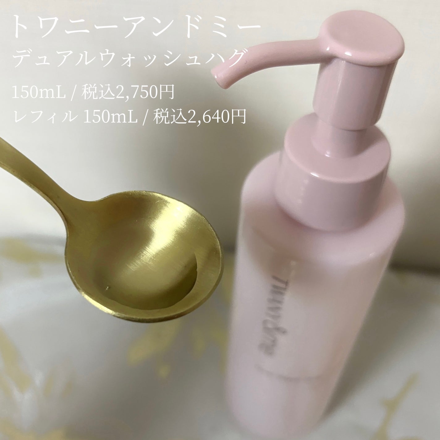 デュアルウォッシュハグ/TWANY&me/クレンジングウォーターを使ったクチコミ(2枚目)