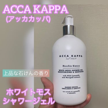 ホワイトモス バスフォーム&シャワージェル/ACCA KAPPA(アッカカッパ)/ボディソープを使ったクチコミ（1枚目）