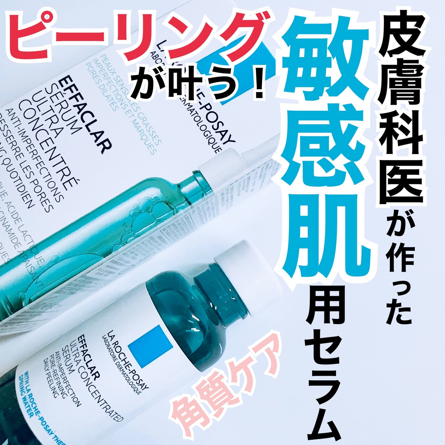 エファクラ ピールケア セラム/ラ ロッシュ ポゼ/美容液を使ったクチコミ(1枚目)