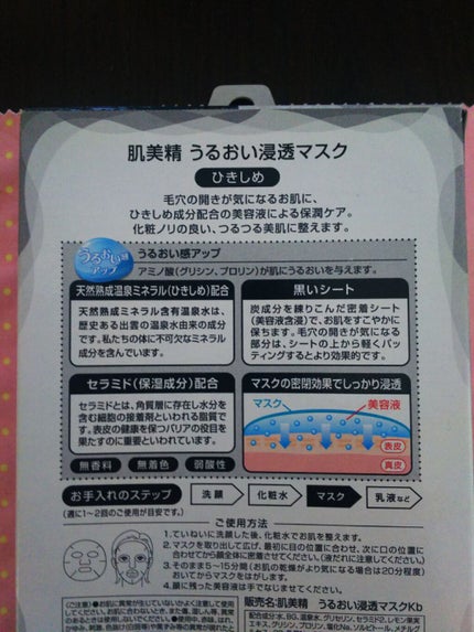うるおい浸透マスク (ひきしめ)/肌美精/シートマスク・パックを使ったクチコミ(2枚目)