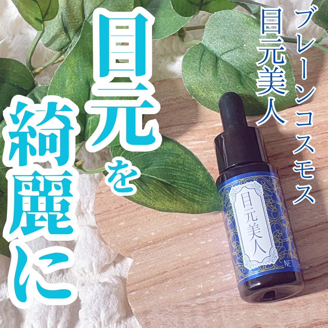 目元美人/ブレーンコスモス/美容液を使ったクチコミ（1枚目）