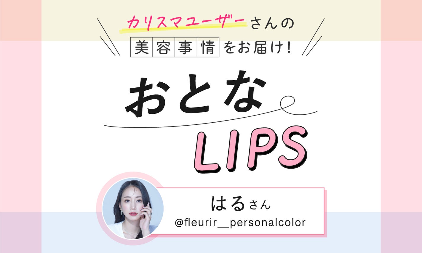 時短テクで育児も美容も妥協しない!0歳児ママ兼パーソナルカラーアナリストに美容事情を聞いてみた【おとなLIPS vol.1】のサムネイル