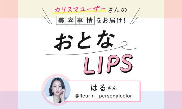 時短テクで育児も美容も妥協しない!0歳児ママ兼パーソナルカラーアナリストに美容事情を聞いてみた【おとなLIPS vol.1】