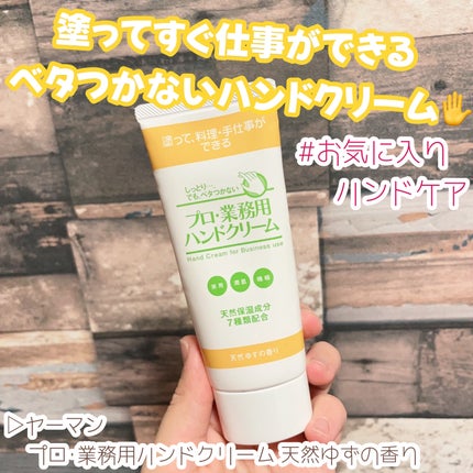 プロ・業務用 ハンドクリーム 天然ゆずの香り/プロ・業務用/ハンドクリームを使ったクチコミ(1枚目)