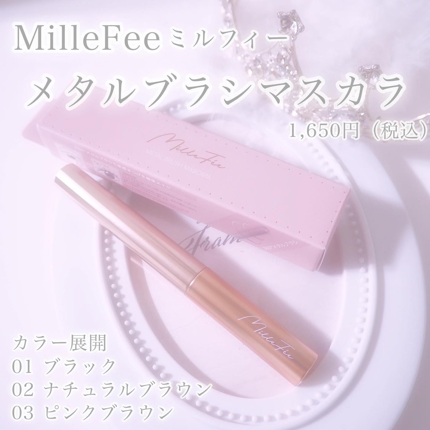 メタルブラシマスカラ/MilleFée/マスカラを使ったクチコミ(2枚目)