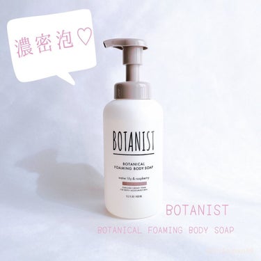 ボタニカルフォーミング ボディーソープ（ディープモイスト）/BOTANIST/ボディソープを使ったクチコミ（1枚目）