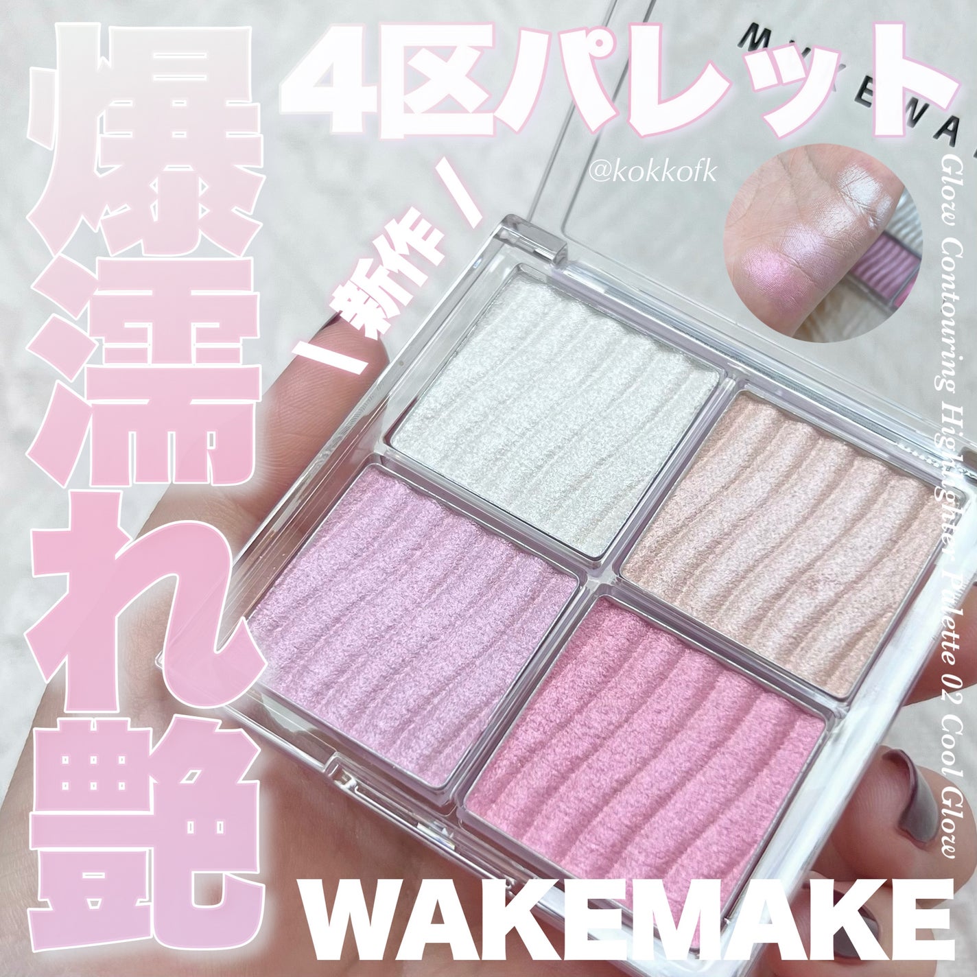 グロウコントゥアリングハイライターパレット/wakemake/パウダーハイライトを使ったクチコミ(1枚目)