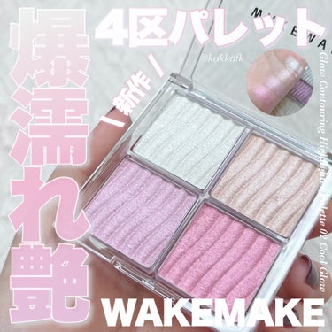 グロウコントゥアリングハイライターパレット/WAKEMAKE/ハイライトを使ったクチコミ（1枚目）