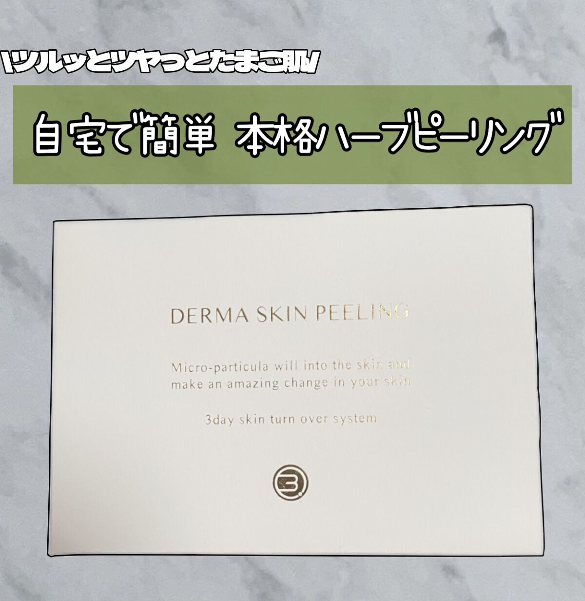 ダーマスキンピーリング/BQCELL/その他キットセットを使ったクチコミ（1枚目）