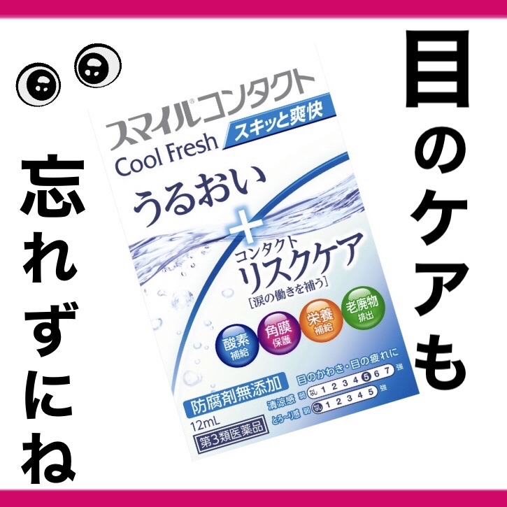 スマイルコンタクト クールフレッシュ/ライオン/その他を使ったクチコミ（1枚目）