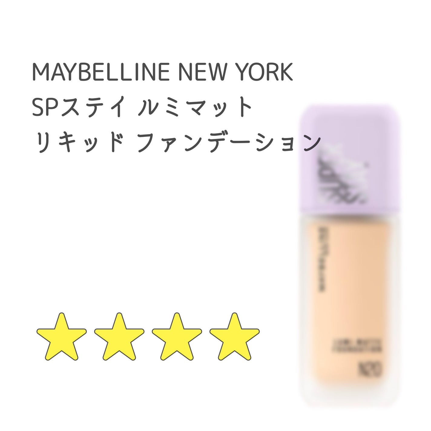 SPステイ ルミマット リキッド ファンデーション/MAYBELLINE NEW YORK/リキッドファンデーションを使ったクチコミ(1枚目)