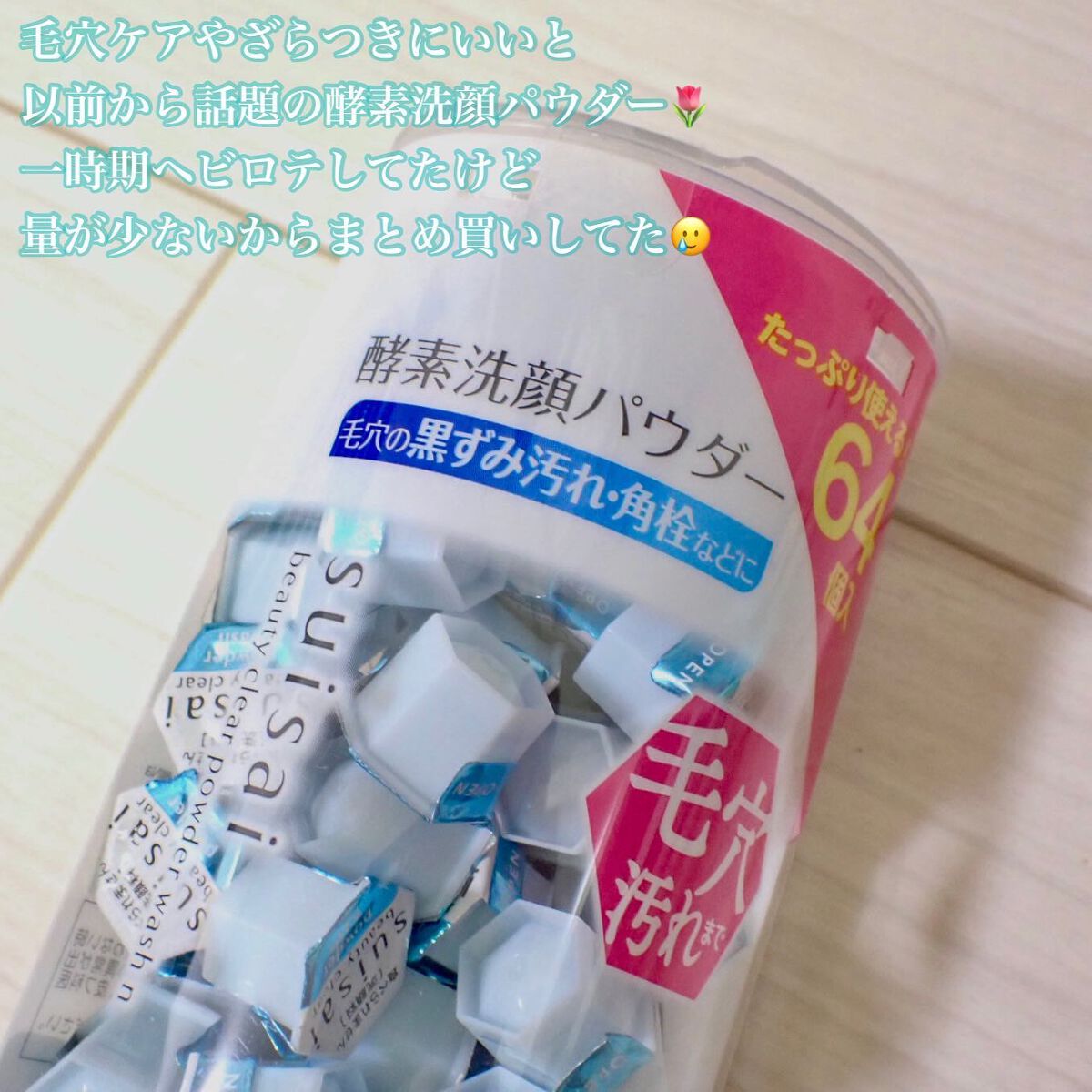 スイサイ ビューティクリア パウダーウォッシュ/suisai/洗顔パウダーを使ったクチコミ（2枚目）