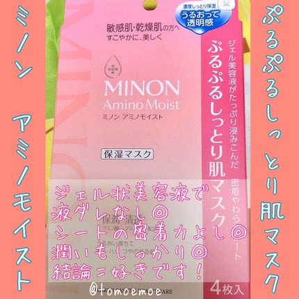 ミノン アミノモイスト ぷるぷるしっとり肌マスク/ミノン/シートマスク・パックを使ったクチコミ(1枚目)