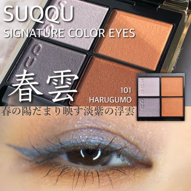 シグニチャー カラー アイズ 101 春雲 - HARUGUMO/SUQQU/アイシャドウパレットを使ったクチコミ（1枚目）