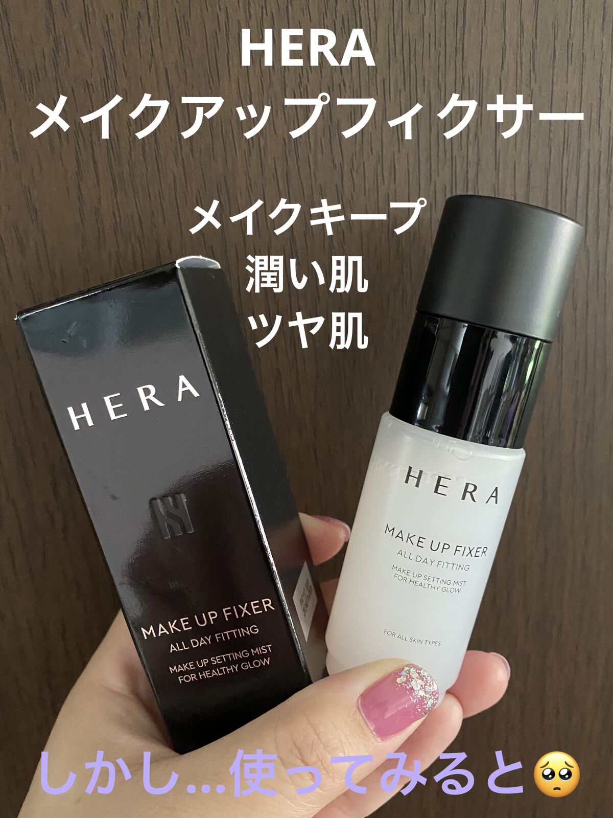 メイクアップフィクサー/HERA/フィックスミストを使ったクチコミ（1枚目）