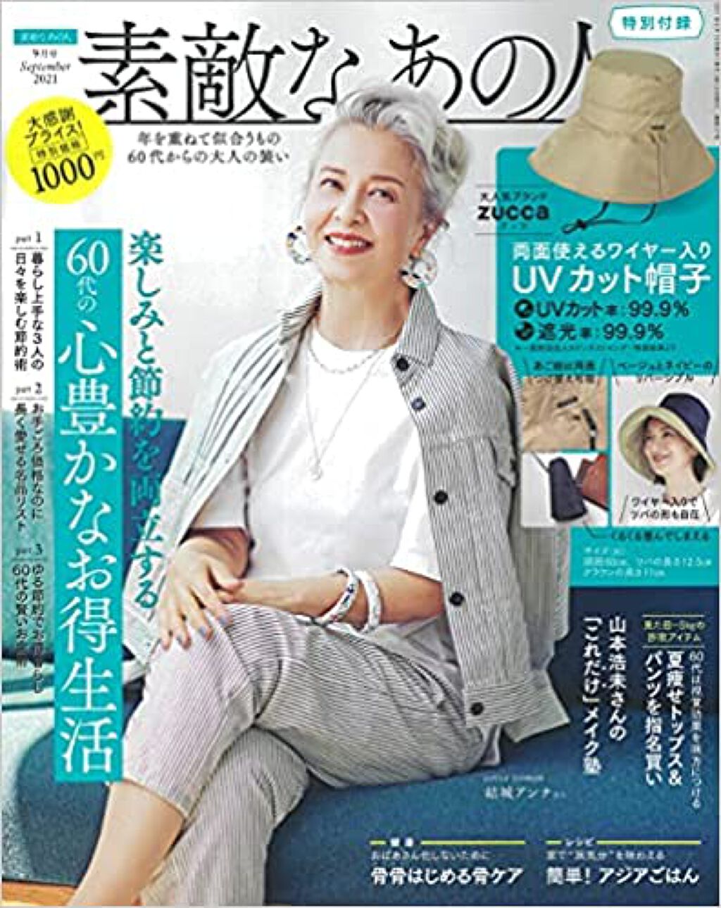 素敵なあの人 素敵なあの人 2021年9月号