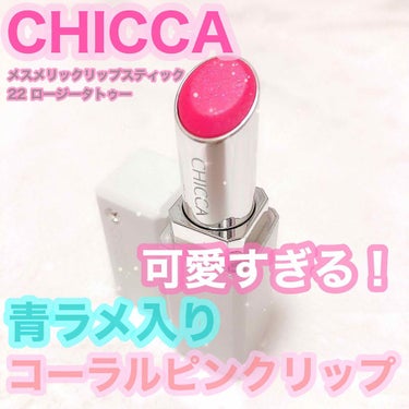 メスメリック リップスティック 22 ロージータトゥー/CHICCA/口紅を使ったクチコミ（1枚目）