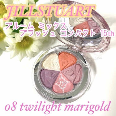 ジルスチュアート ブルーム ミックスブラッシュ コンパクト 08 twilight marigold(限定色)/JILL STUART/パウダーチークを使ったクチコミ（1枚目）