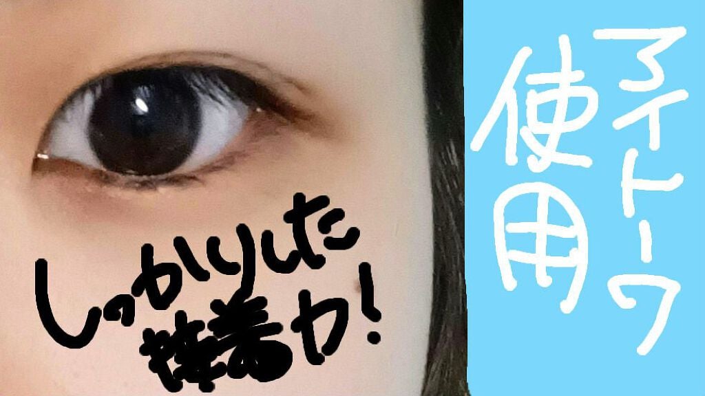 アイトーク スーパーウォータープルーフ/アイトーク/二重まぶた用アイテムを使ったクチコミ(6枚目)