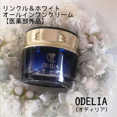 リンクル＆ホワイト オールインワンクリーム/ODELIA/オールインワン化粧品を使ったクチコミ（1枚目）