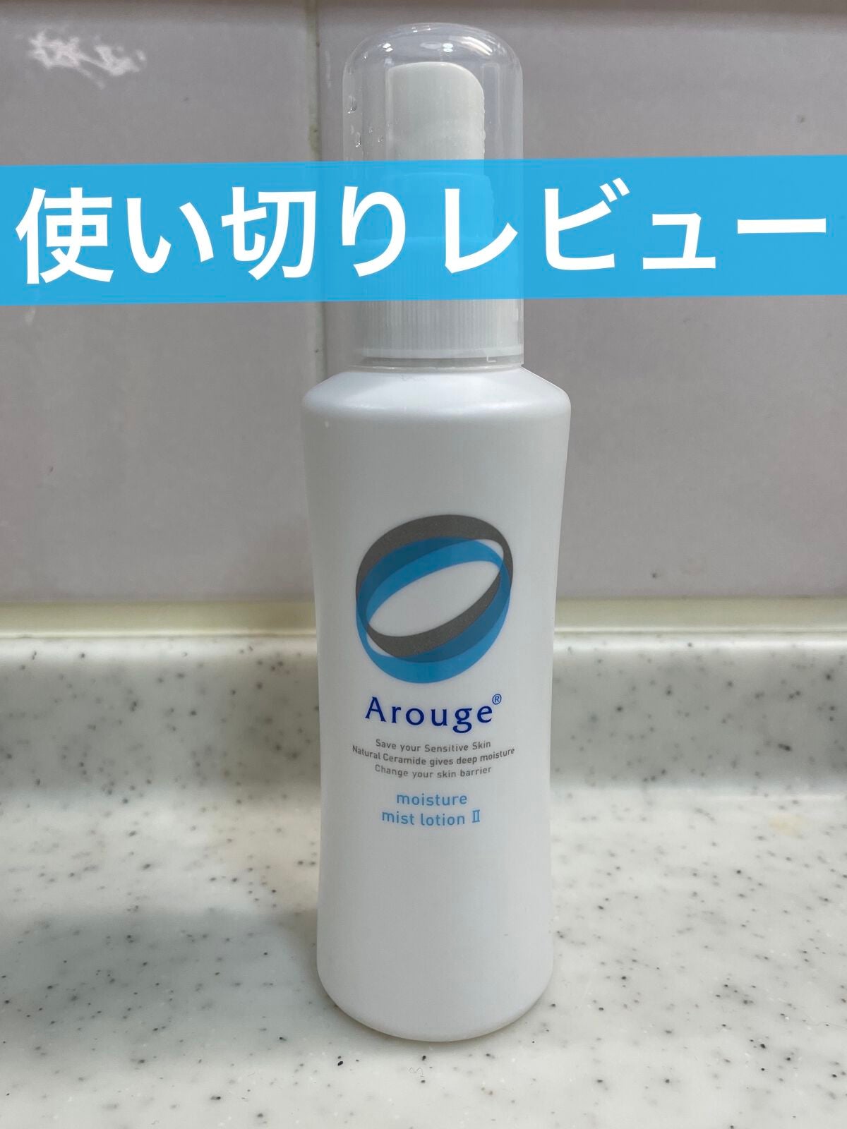 モイスチャー ミストローションII(しっとり)/アルージェ/ミスト状化粧水を使ったクチコミ(1枚目)