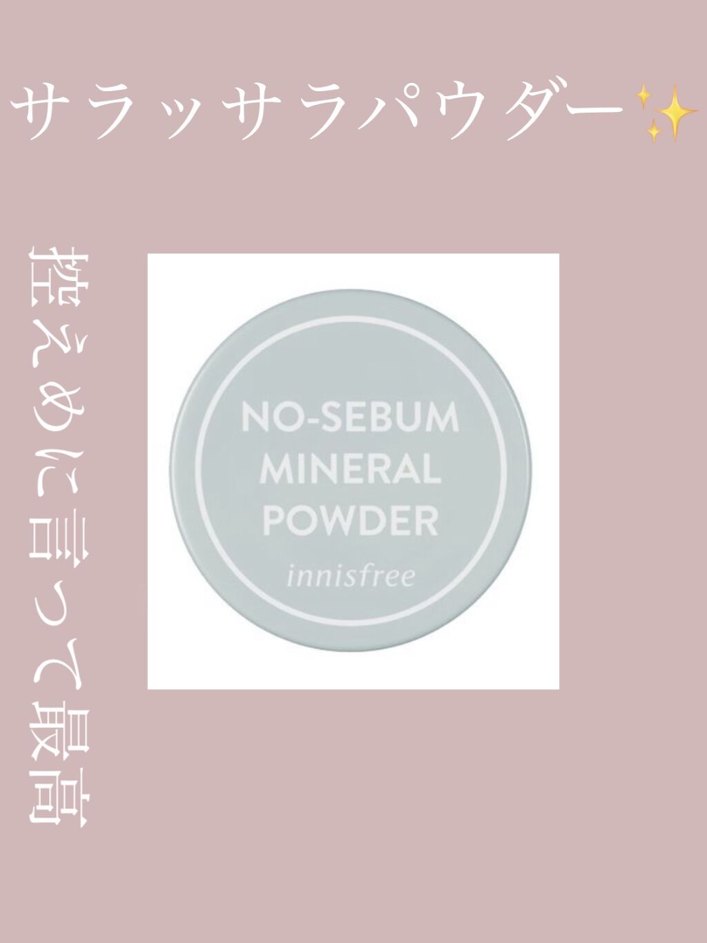 ノーセバム　ミネラルパウダー　N/innisfree/ルースパウダーを使ったクチコミ（1枚目）