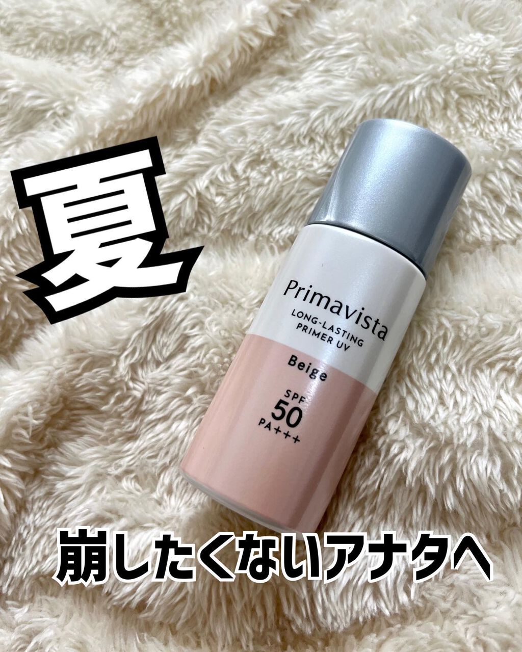 スキンプロテクトベース<皮脂くずれ防止>SPF50/プリマヴィスタ/化粧下地を使ったクチコミ(1枚目)