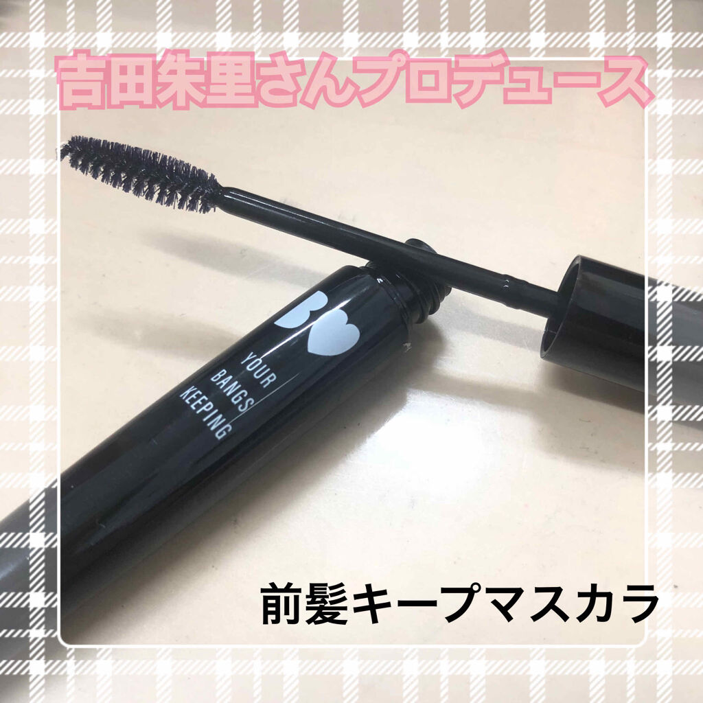 NMB48吉田朱里プロデュース　B IDOL前髪キープマスカラ/b idol/ヘアジェルを使ったクチコミ（1枚目）