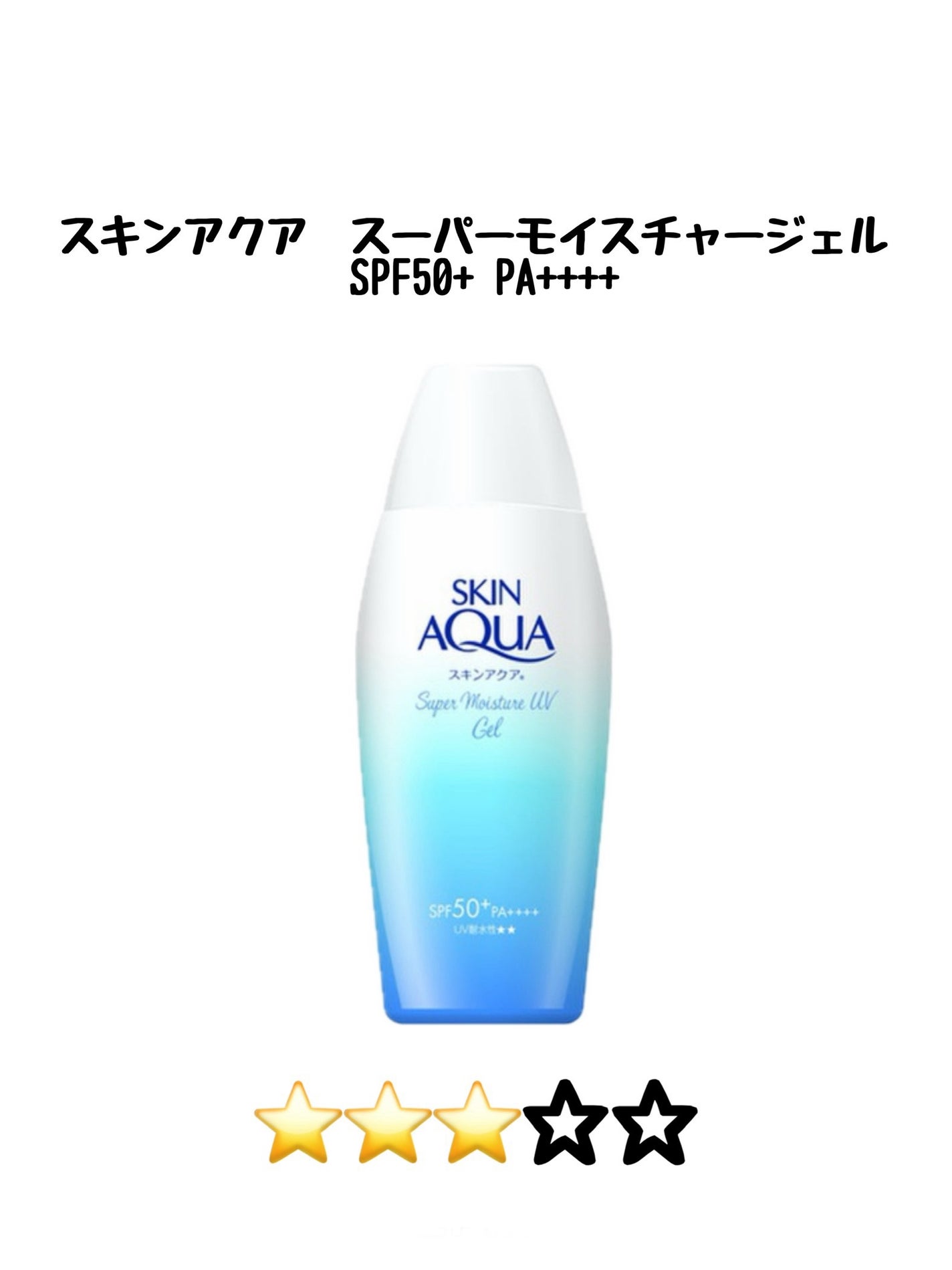 スキンアクア スーパーモイスチャージェル/スキンアクア/日焼け止めジェルを使ったクチコミ(4枚目)