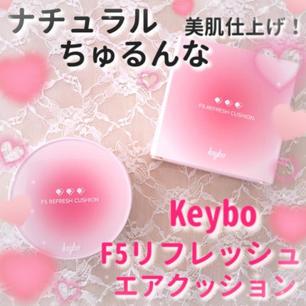 F5 リフレッシュクッション/keybo/クッションファンデーションを使ったクチコミ(1枚目)