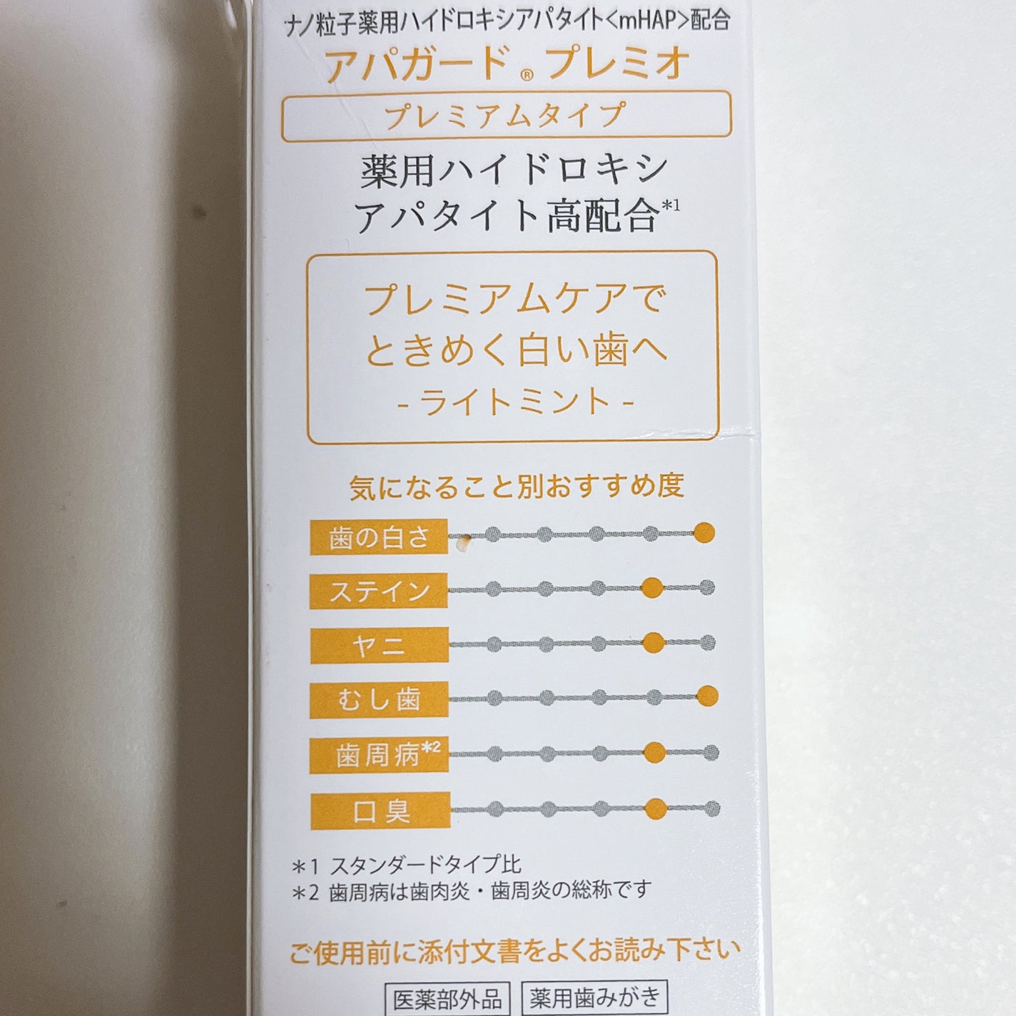 アパガードプレミオ/アパガード/歯磨き粉を使ったクチコミ(3枚目)