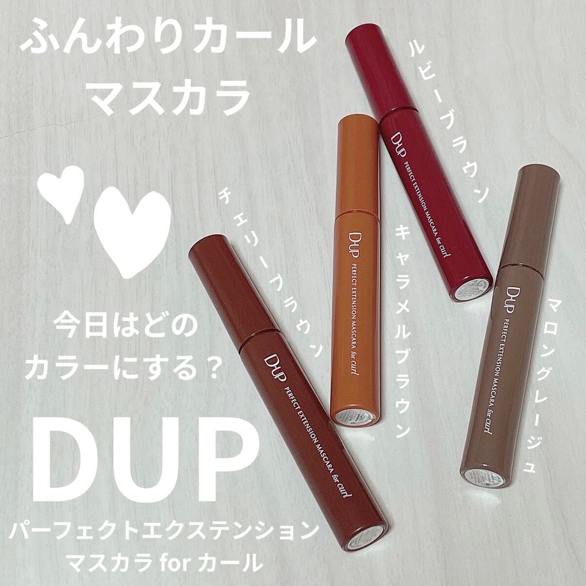 パーフェクトエクステンション マスカラ for カール/D-UP/マスカラを使ったクチコミ(1枚目)