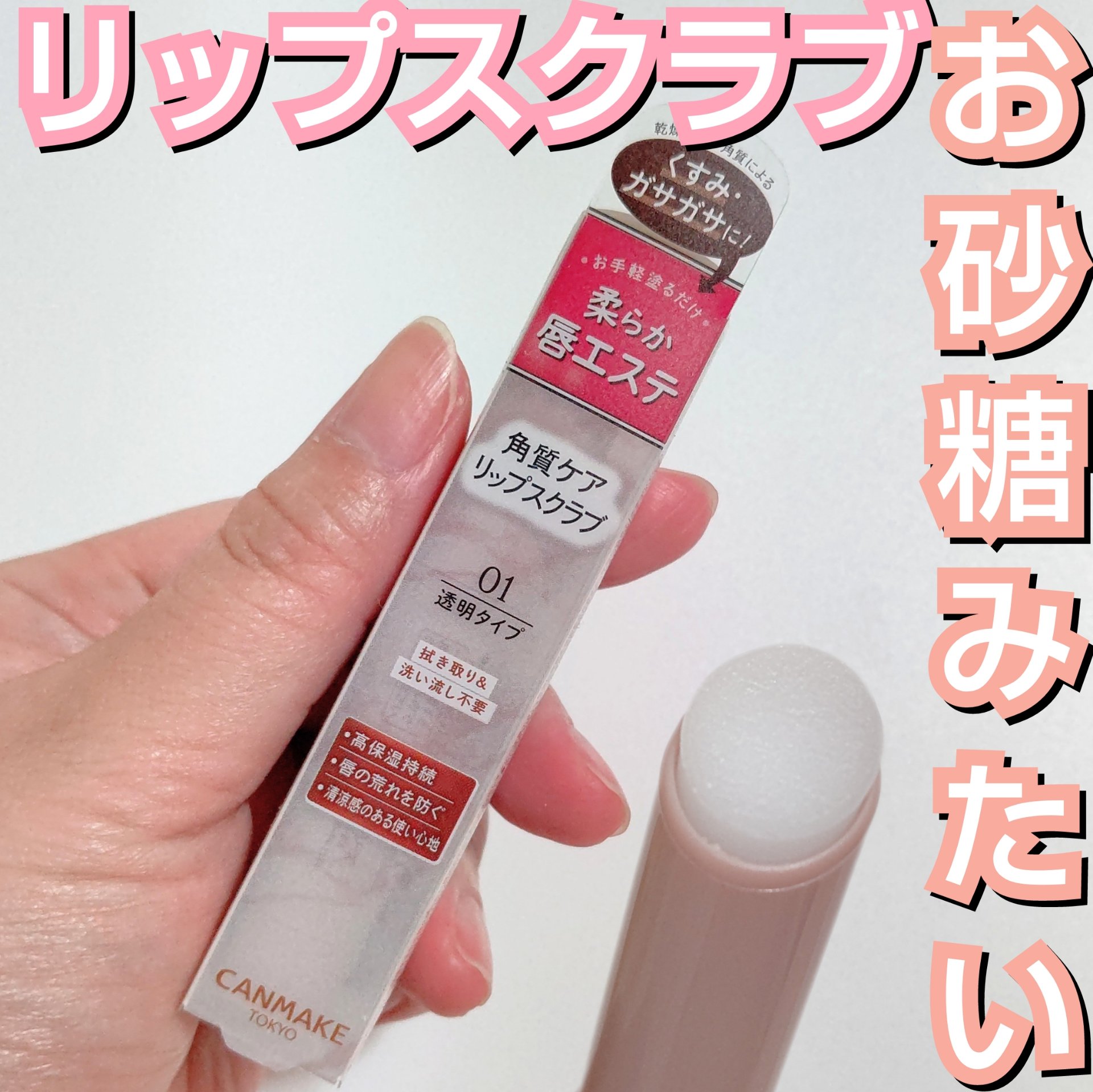 プランプリップケアスクラブ/キャンメイク/リップスクラブを使ったクチコミ（1枚目）