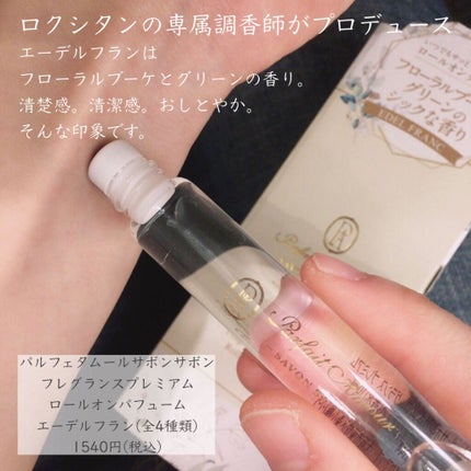 フレグランス プレミアム ロールオン パフューム /パルフェタムール サボンサボン/香水(レディース)を使ったクチコミ(2枚目)