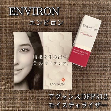 エンビロン アヴァンス DFP312 モイスチャライザーのクチコミ「ENVIRON  エンビロン
アヴァンス DFP312 モイスチャライザー
サンプル 5ml
.....」（1枚目）