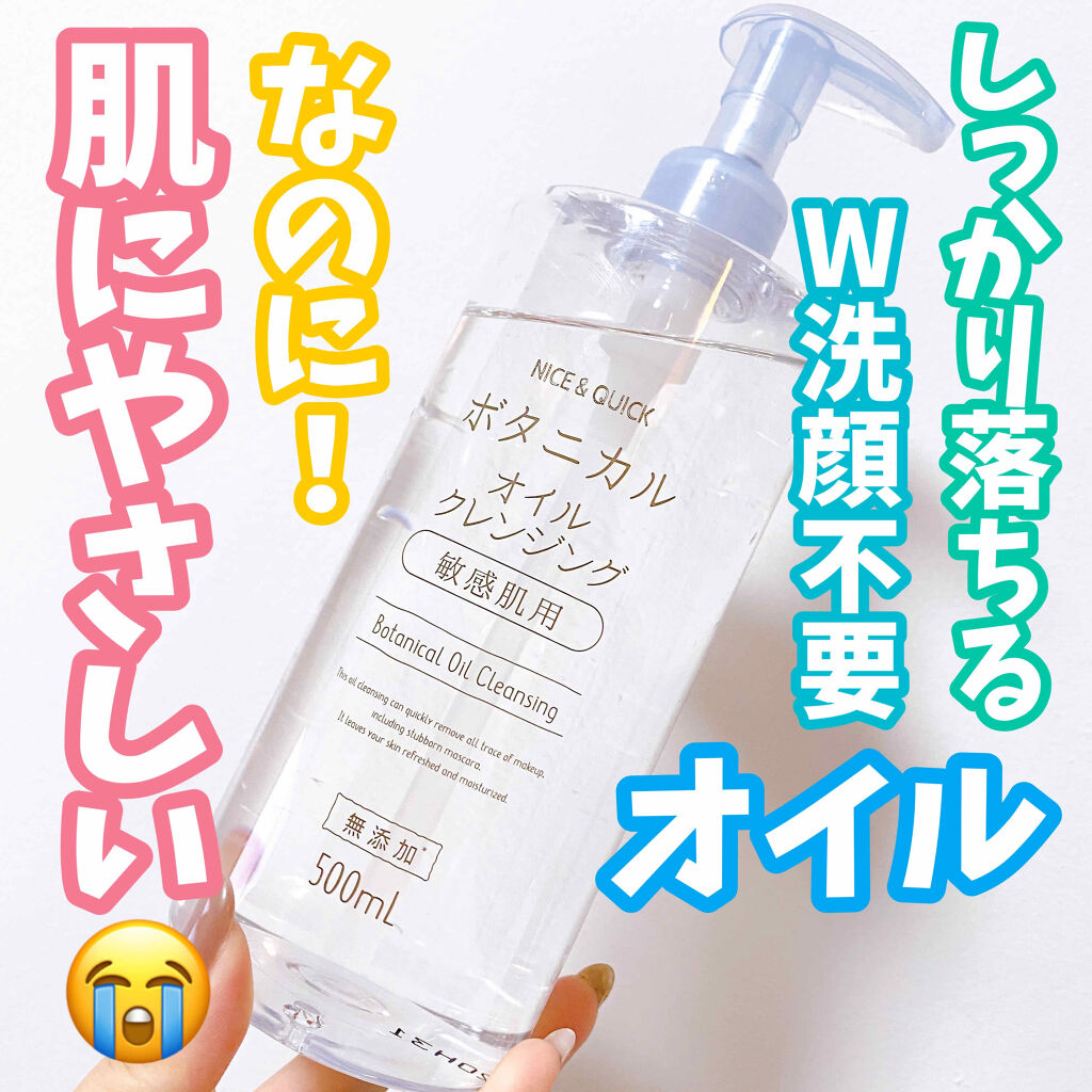 ボタニカルオイルクレンジング/NICE ＆ QUICK/オイルクレンジングを使ったクチコミ（1枚目）