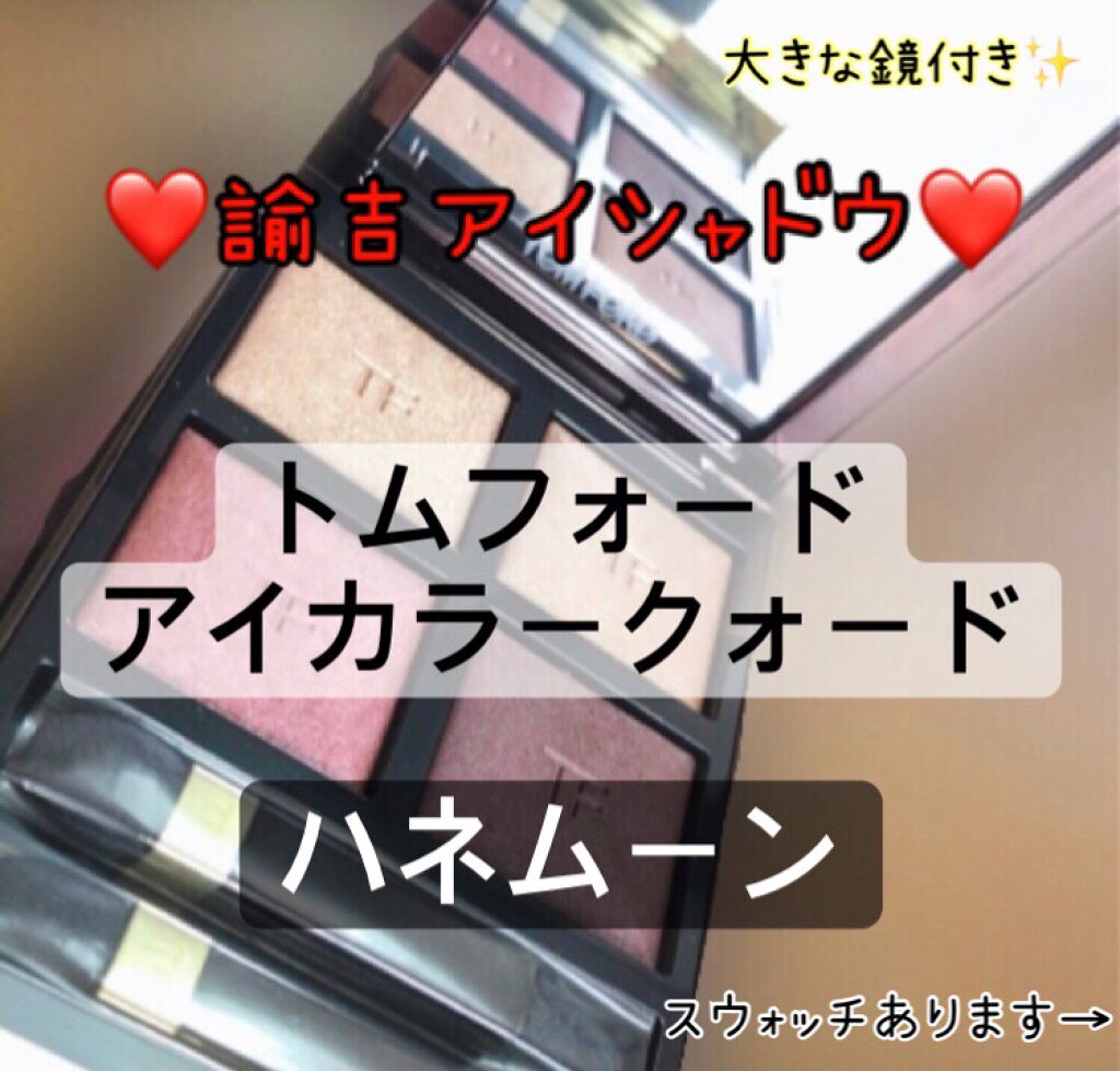 アイ カラー クォード/TOM FORD BEAUTY/アイシャドウパレットを使ったクチコミ(1枚目)