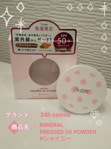 24h cosme 24 ミネラルプレストUVパウダーのクチコミ「♚24hcosme ミネラルプレストUVパウダー  P シャイニー♚

数量限定品❤24hco.....」（1枚目）