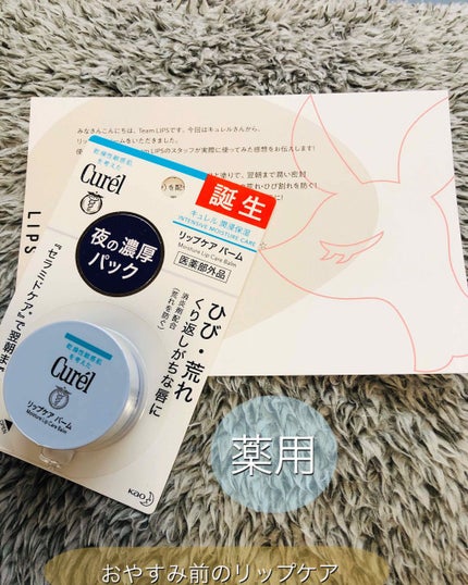 リップケア バーム/キュレル/リップバームを使ったクチコミ(1枚目)