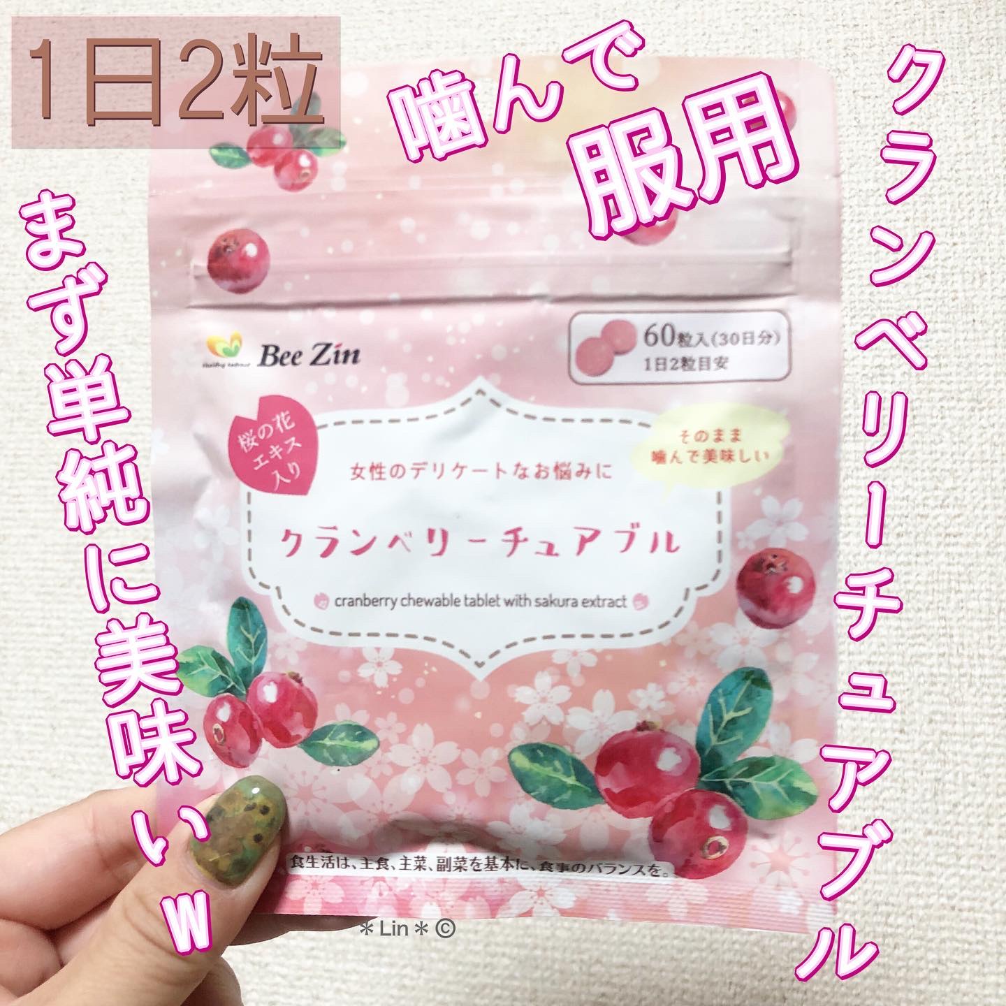 クランベリーチュアブル/Bee Zin/健康サプリメントを使ったクチコミ（1枚目）