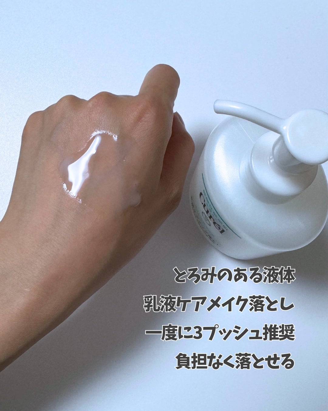 キュレル 潤浸保湿 乳液ケアメイク落とし/キュレル/ミルククレンジングを使ったクチコミ(1枚目)