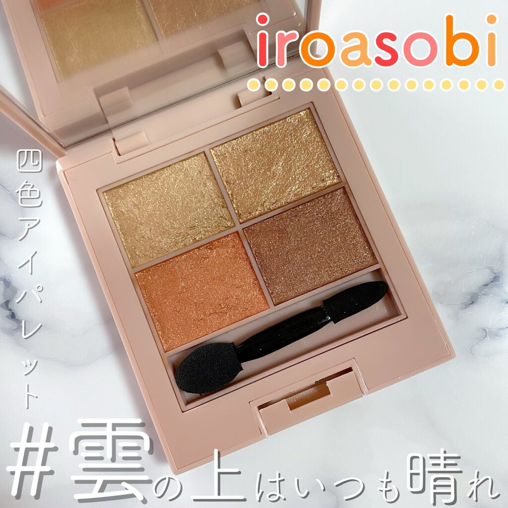 イロアソビ 4色アイパレット/iroasobi/アイシャドウパレットを使ったクチコミ(1枚目)