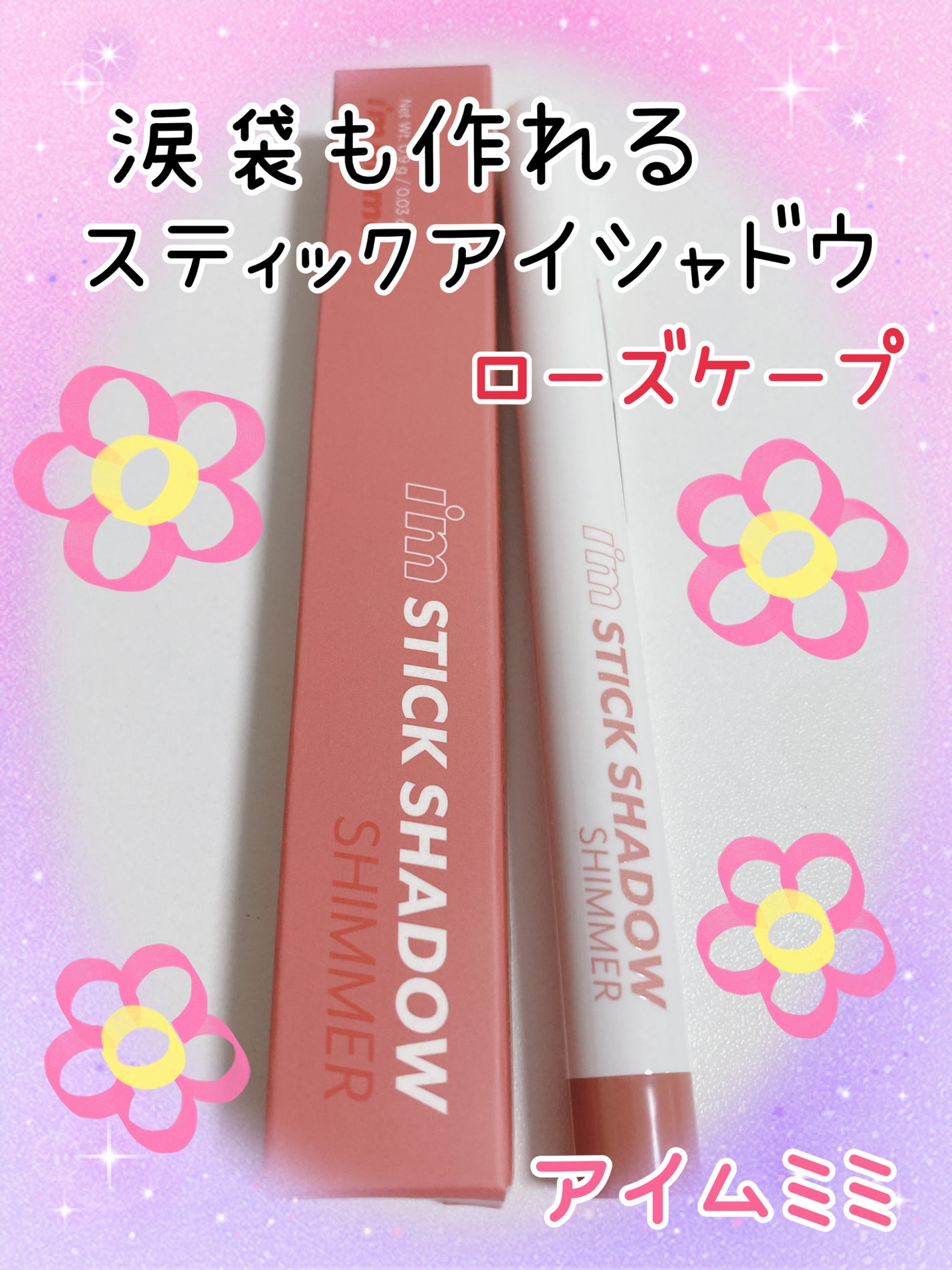 アイムスティックシャドウシマー/i’m meme/スティックアイシャドウを使ったクチコミ(1枚目)