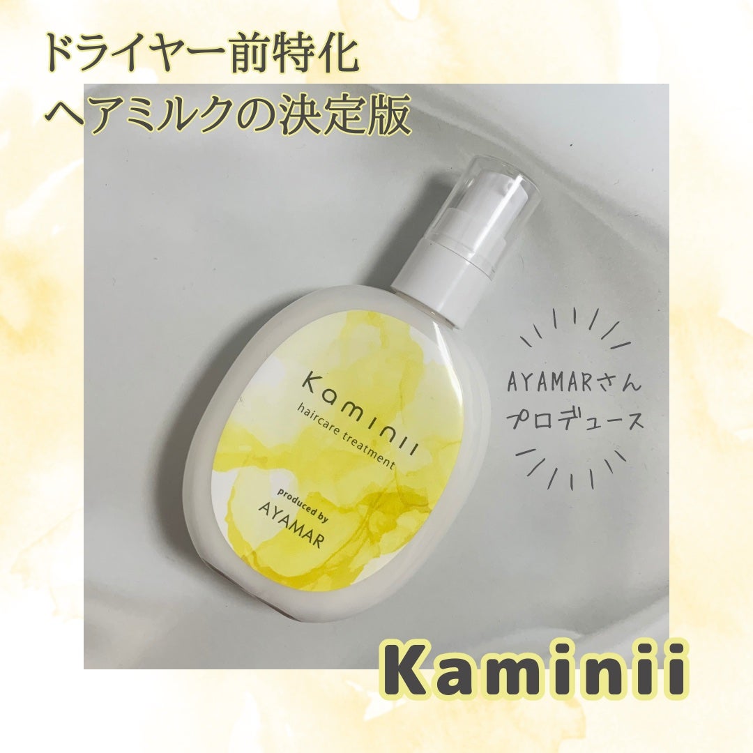 ヘアミルク/Kaminii/ヘアミルクを使ったクチコミ(1枚目)